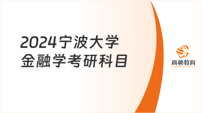 2024宁波大学金融学考研科目