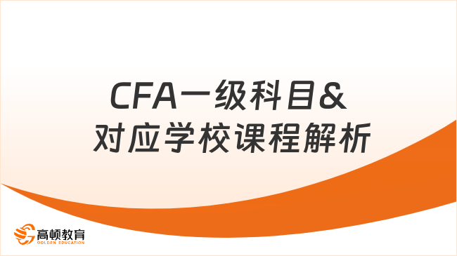 CFA一級科目& 對應學校課程解析