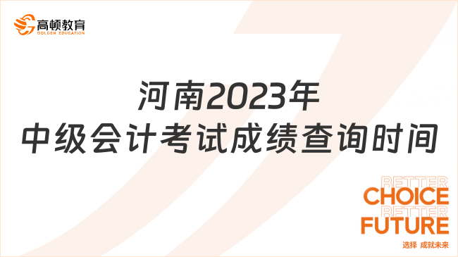 河南2023年中級會計考試成績查詢時間