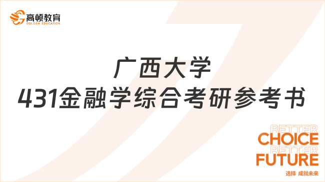 廣西大學431金融學綜合考研參考書