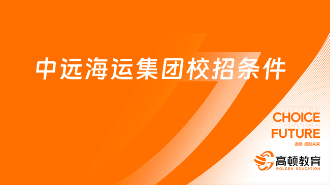 中遠(yuǎn)海運(yùn)集團(tuán)2024校園招聘專業(yè)及條件看這里！考生速進(jìn)