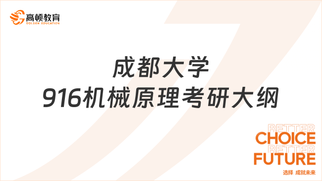 2024成都大學(xué)916機械原理考研大綱已公布！