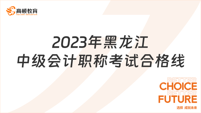 2023年黑龙江中级会计职称考试合格线:60分