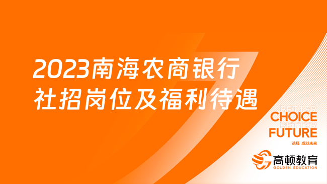 2023南海農(nóng)商銀行社招崗位及福利待遇一覽