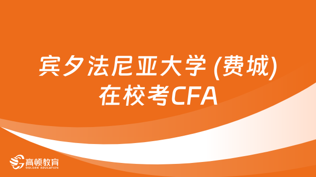 賓夕法尼亞大學(xué) (費城)在?？糃FA