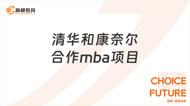 清华和康奈尔合作mba项目招生简章-详情一览