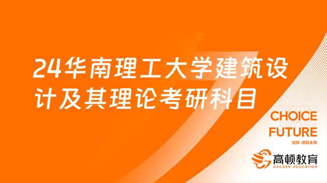 2024華南理工大學(xué)建筑設(shè)計(jì)及其理論考研科目！含大綱