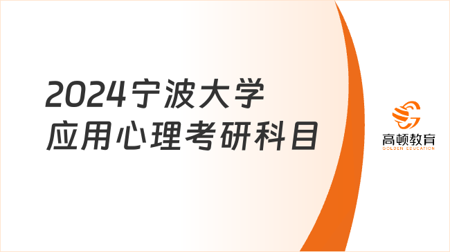 2024宁波大学应用心理考研科目