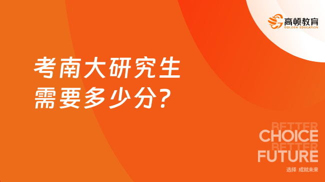 考南大研究生需要多少分？