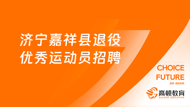 2023年济宁嘉祥县退役优秀运动员招聘安置体检考察公告