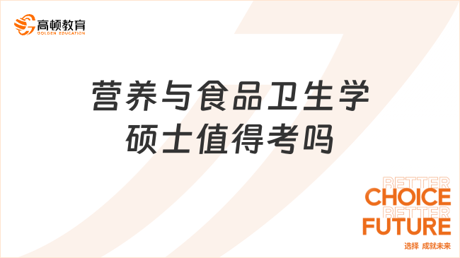 營(yíng)養(yǎng)與食品衛(wèi)生學(xué)碩士值得考嗎