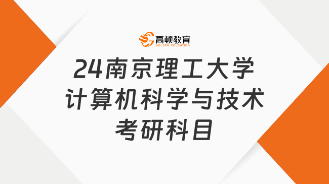 2024南京理工大學(xué)計算機科學(xué)與技術(shù)研究生考試科目有哪些？