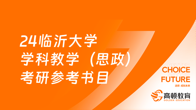 2024临沂大学学科教学（思政）考研参考书目已发布！