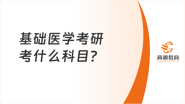 基礎醫(yī)學考研考什么科目？考幾門？