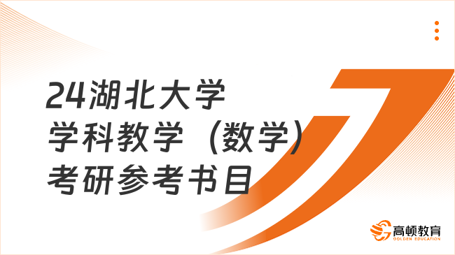 2024湖北大學學科教學（數(shù)學）考研參考書目整理！附考察范圍