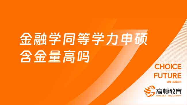 金融學同等學力申碩含金量高嗎？申碩考什么？