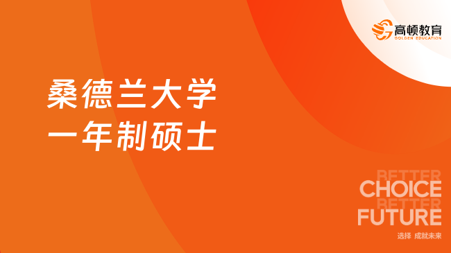 桑德蘭大學一年制碩士！免聯(lián)考MBA課程結構、入學要求、費用介紹！