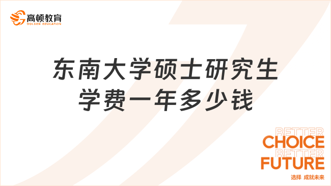 2024東南大學(xué)碩士研究生學(xué)費一年多少錢？附最新標準