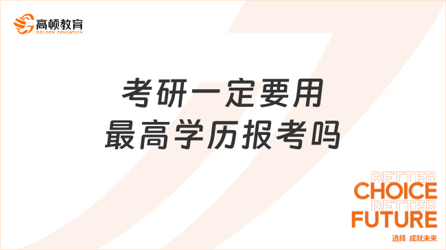 考研一定要用最高学历报考吗