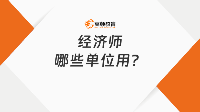 经济师哪些单位用？谁能报名？