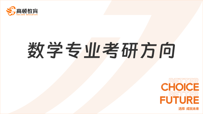 数学专业考研方向有哪些？学长推荐这些