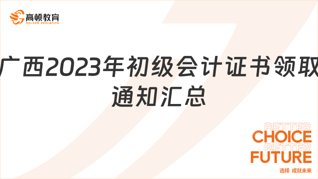 廣西2023年初級會計證書領取通知【匯總】