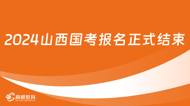 2024山西國(guó)考報(bào)名正式結(jié)束！這四件事要做好