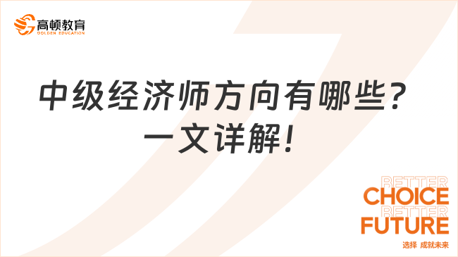 中級經(jīng)濟師方向有哪些？一文詳解！