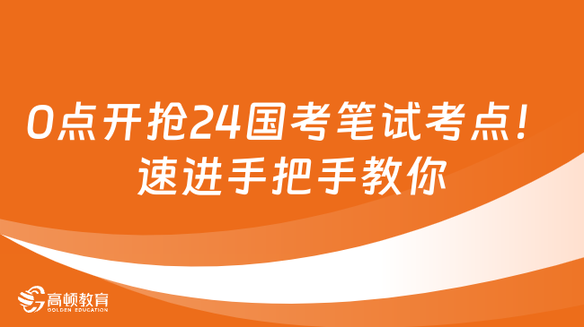 0點(diǎn)開(kāi)搶24國(guó)考筆試考點(diǎn)！速進(jìn)手把手教你國(guó)考報(bào)名確認(rèn)及繳費(fèi)