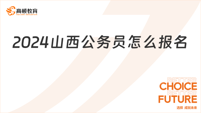 2024山西公務(wù)員怎么報名