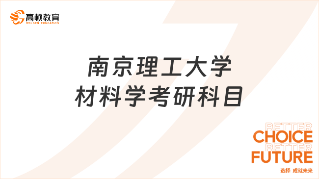 2024南京理工大學(xué)材料學(xué)考研科目有哪些？含英一