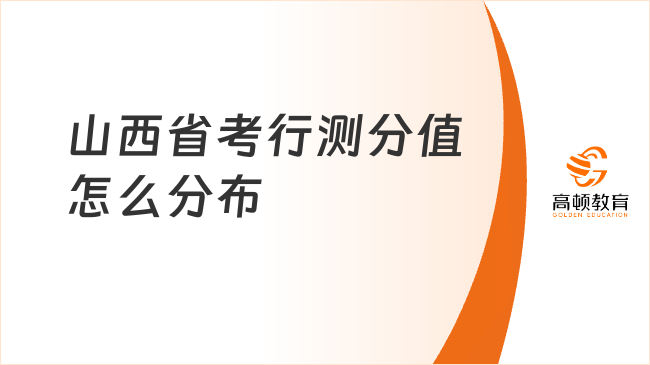 山西省考行测分值怎么分布