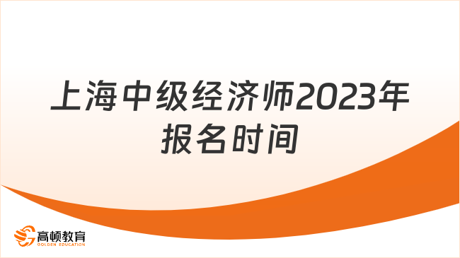 上海中级经济师2023年报名时间