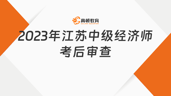 2023年江苏中级经济师考试合格人员需进行考后审查！