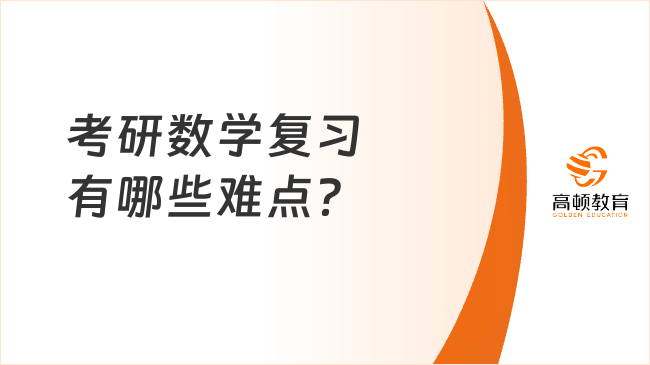 考研數(shù)學復習有哪些難點？主要考什么？