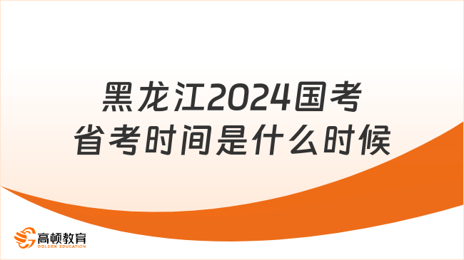 黑龍江2024國(guó)考省考時(shí)間是什么時(shí)候