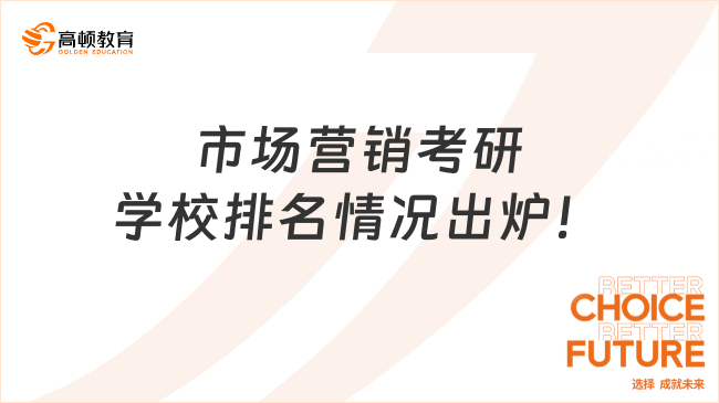 市場營銷考研學校排名情況出爐！