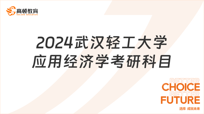 2024武汉轻工大学应用经济学考研科目已出！含考察要点