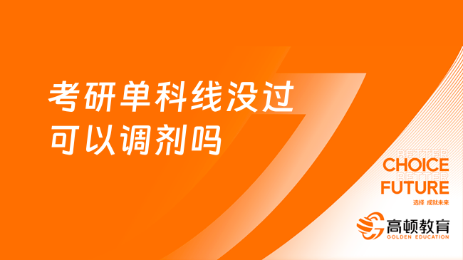 考研單科線沒過可以調(diào)劑嗎？一般不能