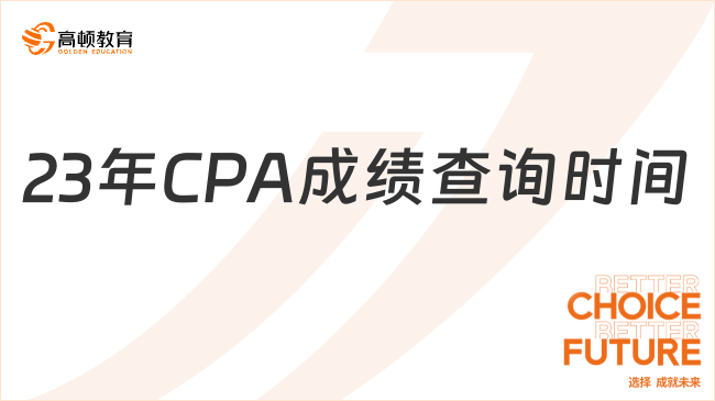 23年CPA成績查詢時間預(yù)測：11月20日-23日，附查詢流程