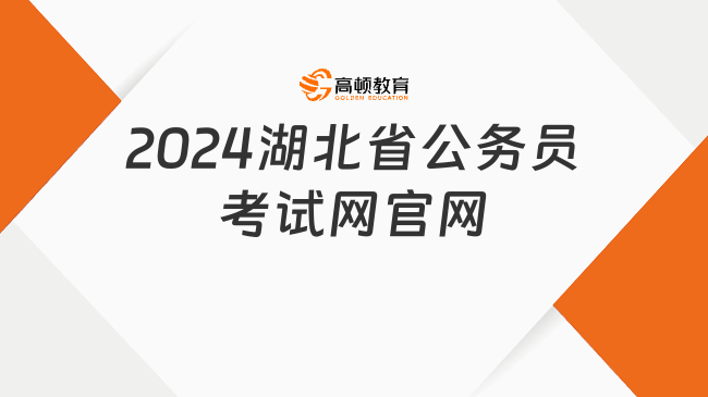 2024湖北省公務(wù)員考試網(wǎng)官網(wǎng)