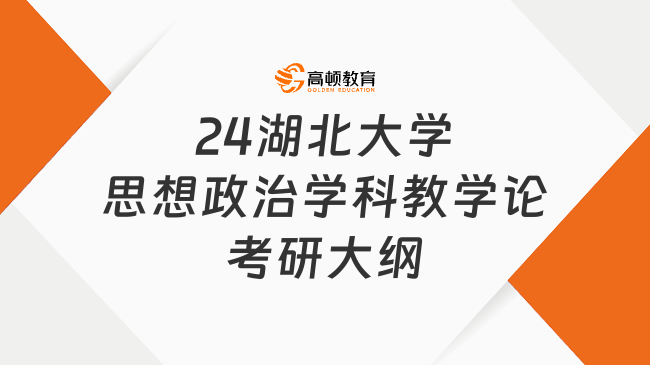 2024湖北大學(xué)903思想政治學(xué)科教學(xué)論考研大綱最新發(fā)布！