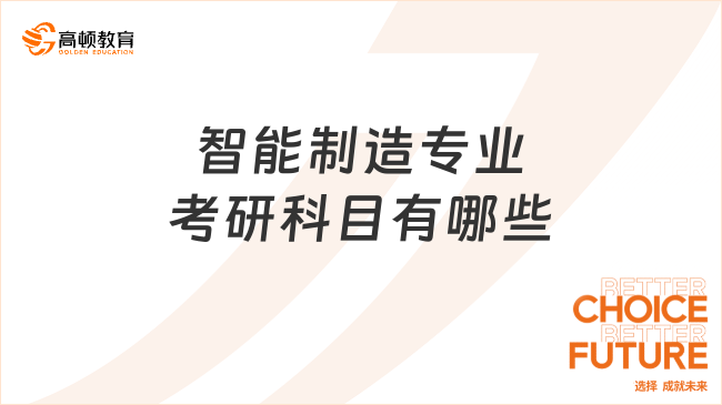 智能制造專業(yè)考研科目有哪些？好考嗎？