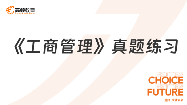 中級(jí)經(jīng)濟(jì)師《工商管理》真題練習(xí)（10.20）