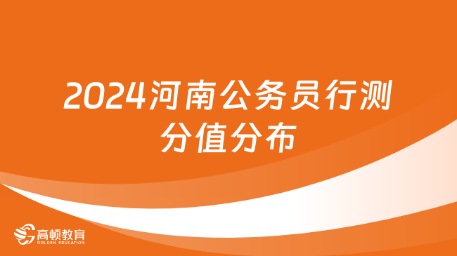 2024河南公務(wù)員行測分值分布