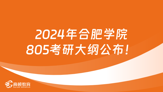 2024年合肥學(xué)院805考研大綱公布！