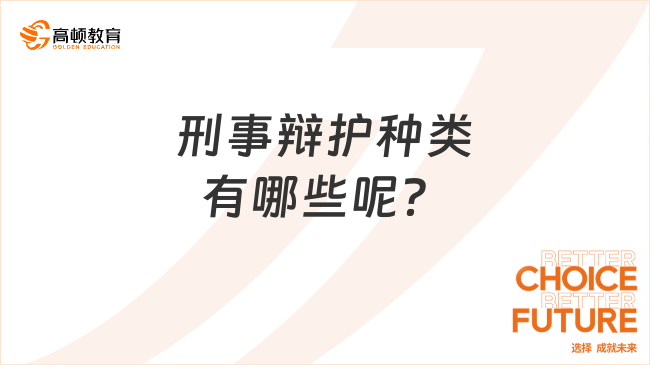 刑事辯護種類有哪些呢？