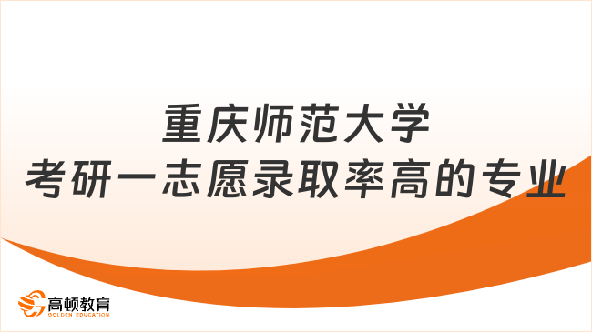 重慶師范大學(xué)考研一志愿錄取率高的專業(yè)有哪些？近三年整理