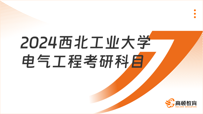 2024西北工业大学电气工程考研科目