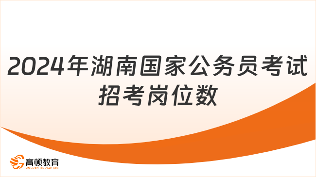 2024年湖南國家公務(wù)員考試招考崗位數(shù)